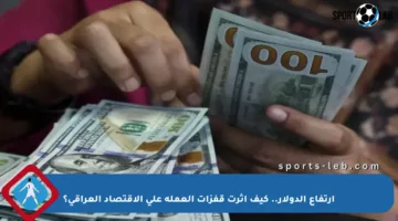 ارتفاع الدولار.. كيف أثرت قفزات العملة على الاقتصاد العراقي؟